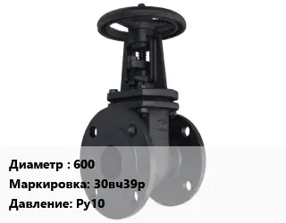 Задвижка чугунная 600 30вч39р Ру10